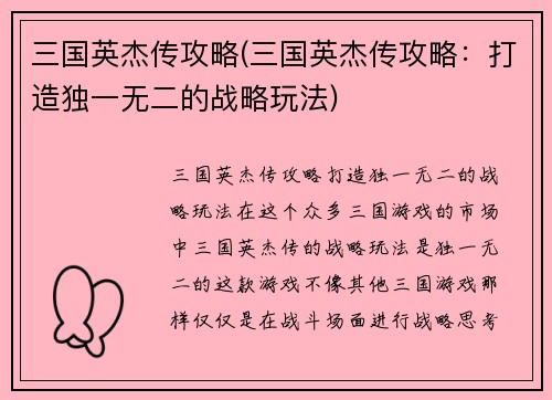 三国英杰传攻略(三国英杰传攻略：打造独一无二的战略玩法)