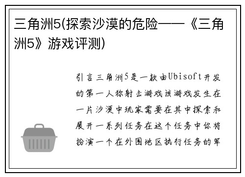 三角洲5(探索沙漠的危险——《三角洲5》游戏评测)