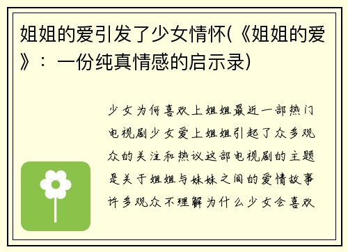 姐姐的爱引发了少女情怀(《姐姐的爱》：一份纯真情感的启示录)