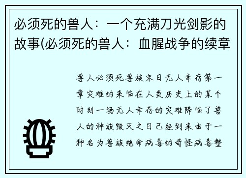 必须死的兽人：一个充满刀光剑影的故事(必须死的兽人：血腥战争的续章)