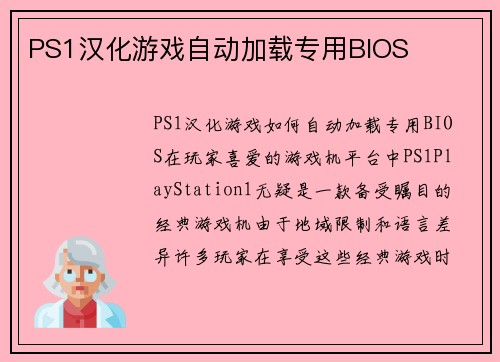 PS1汉化游戏自动加载专用BIOS