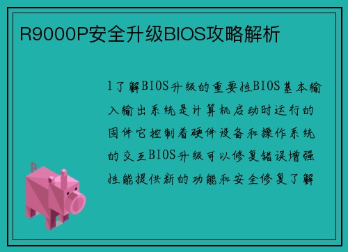R9000P安全升级BIOS攻略解析