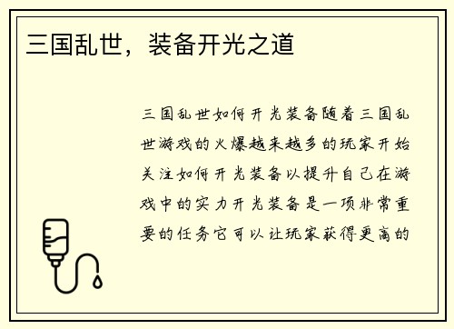 三国乱世，装备开光之道