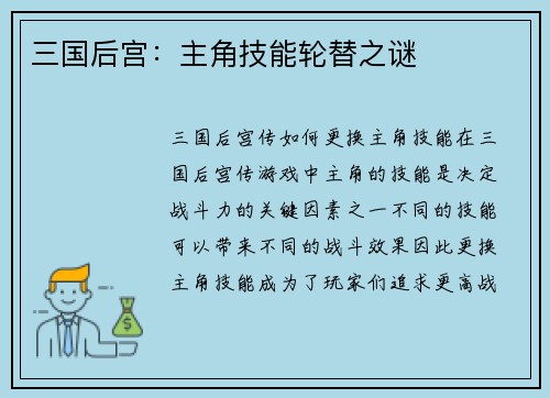 三国后宫：主角技能轮替之谜