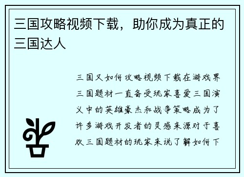 三国攻略视频下载，助你成为真正的三国达人